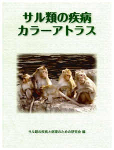 サル類の疾病カラーアトラス　表紙