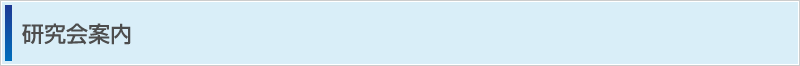 研究会案内
