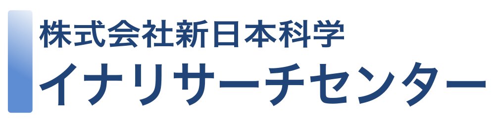 新日本科学イナリサーチセンター
