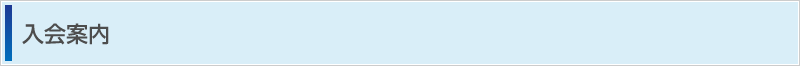 入会案内
